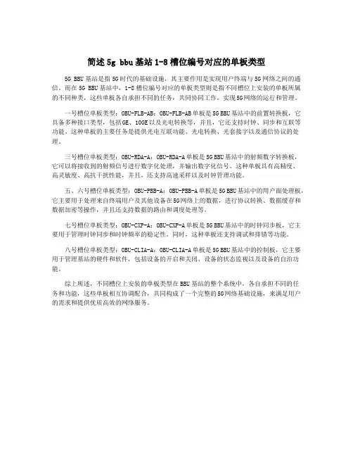 简述5g bbu基站1-8槽位编号对应的单板类型