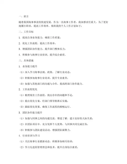 海事个人工作计划