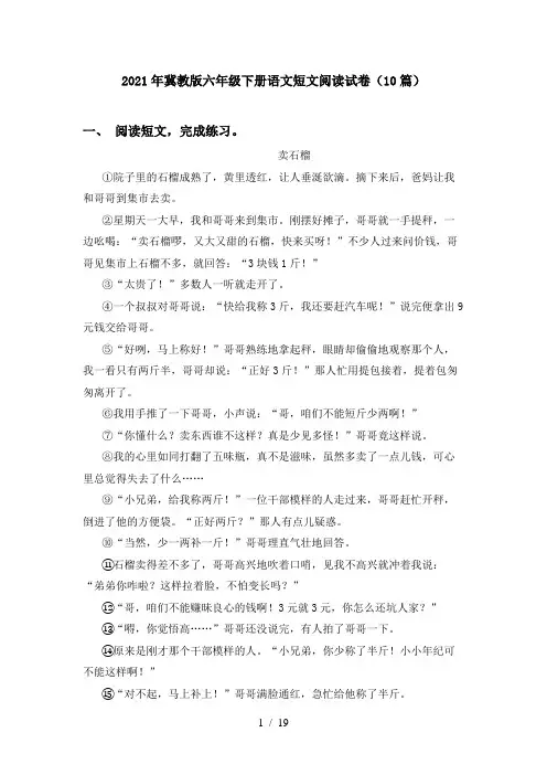 2021年冀教版六年级下册语文短文阅读试卷(10篇)