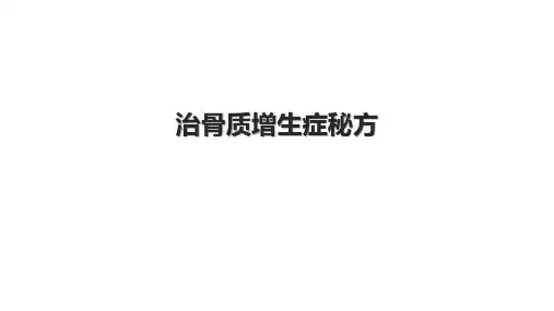 治骨质增生症秘方