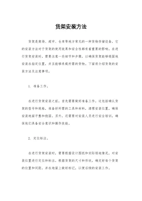 货架安装方法