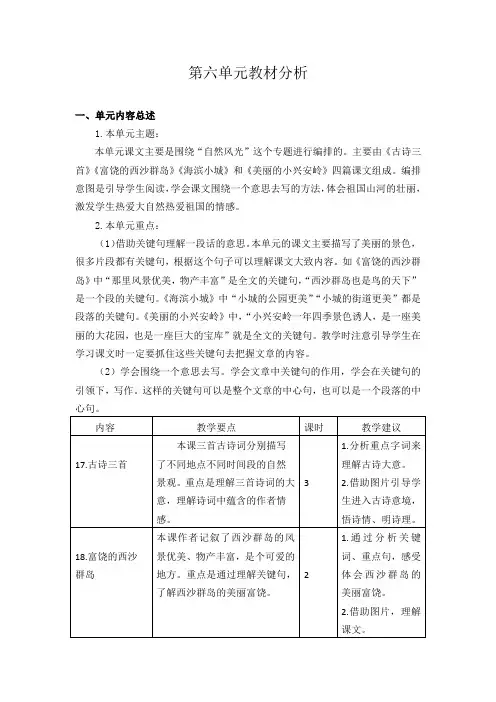 最新部编版三年级语文上册第六单元教材分析
