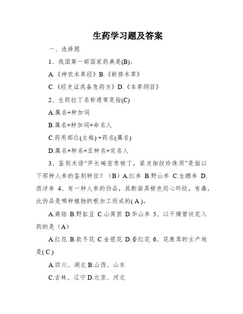 生药学习题及答案
