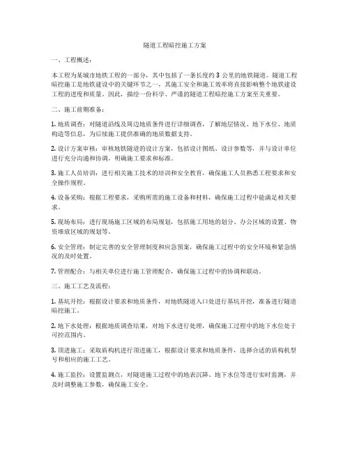 隧道工程暗挖施工方案