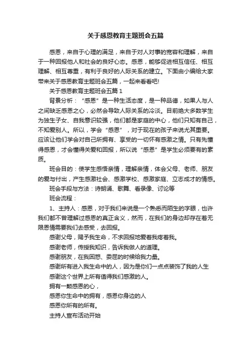 关于感恩教育主题班会五篇
