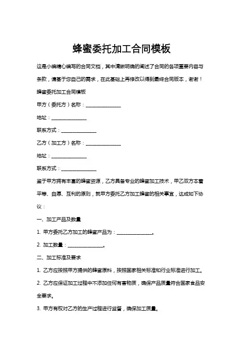 蜂蜜委托加工合同模板