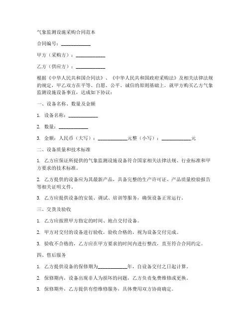 气象监测设施采购合同范本
