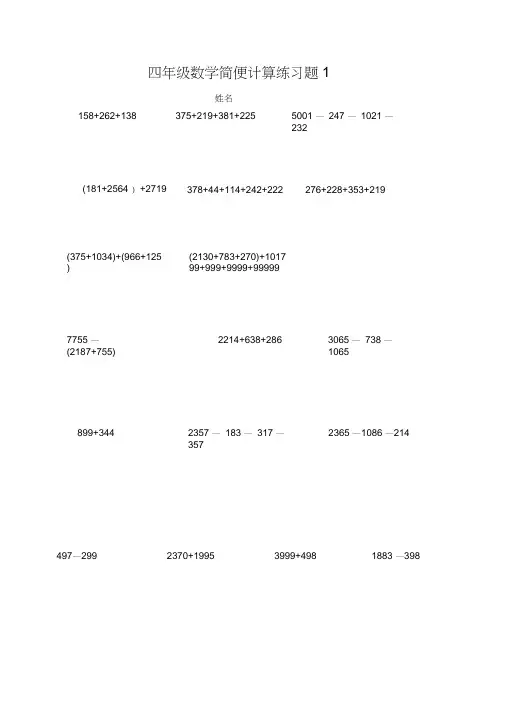 (完整word)北师大版小学四年级数学上册简便计算练习题