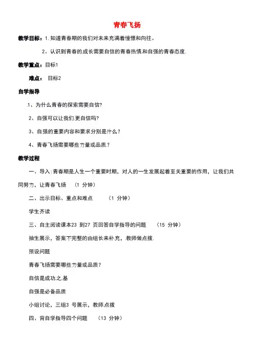 山西省洪洞县七年级道德与法治下册第一单元青春时光第三课青春的证明第1框青春飞扬教案新人教版