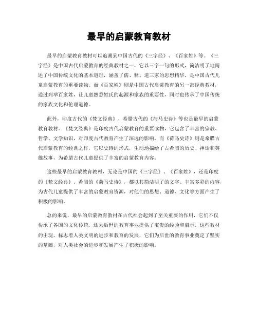 最早的启蒙教育教材