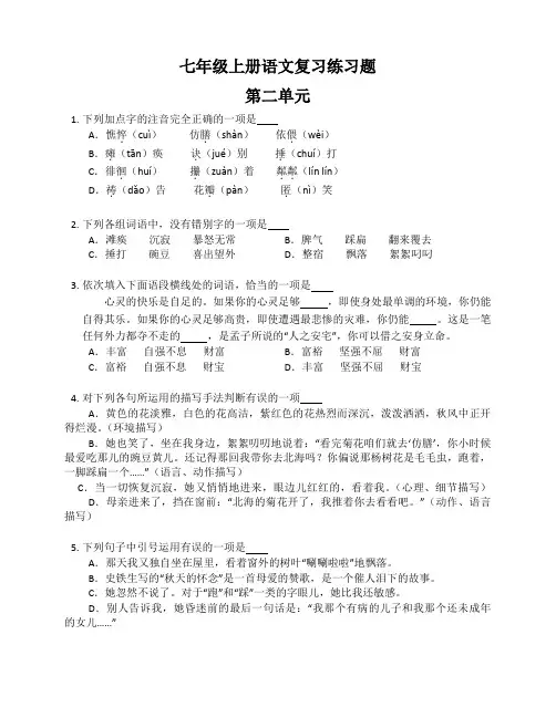 部编版语文七年级上册第二单元 复习练习题  (含答案)