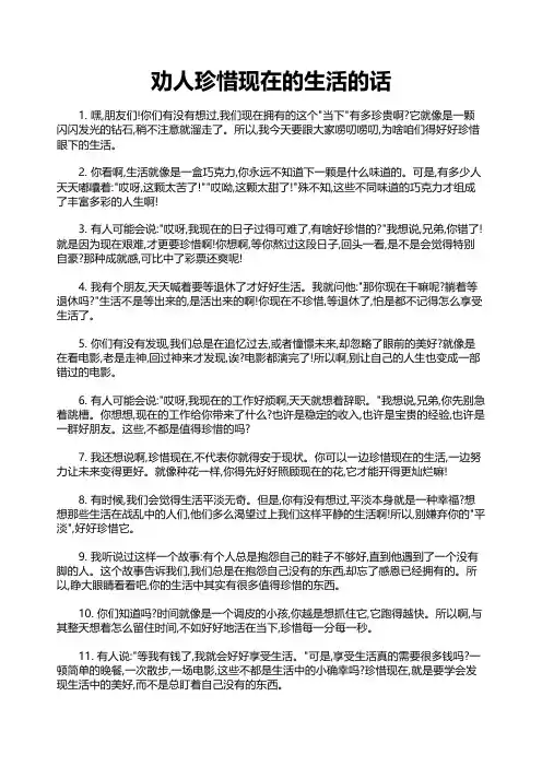 劝人珍惜现在的生活的话