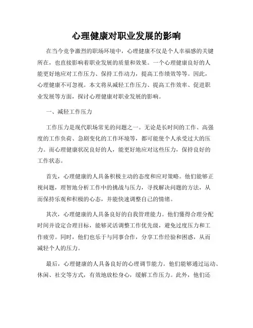 心理健康对职业发展的影响