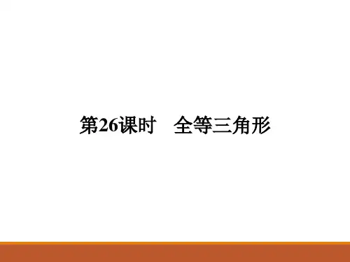 人教版九年级中考数学总复习课件第26课时 全等三角形(共16张PPT)