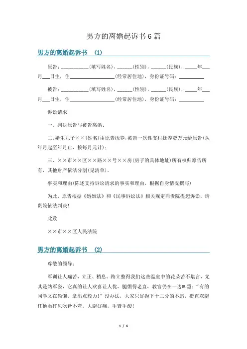 男方的离婚起诉书6篇