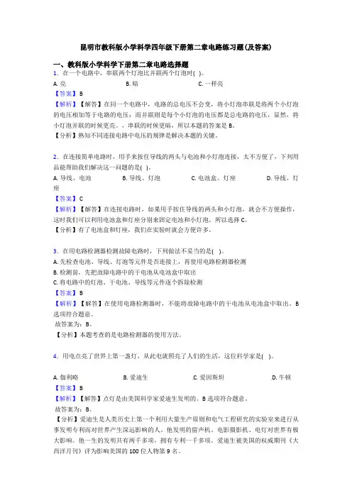 昆明市教科版小学科学四年级下册第二章电路练习题(及答案)