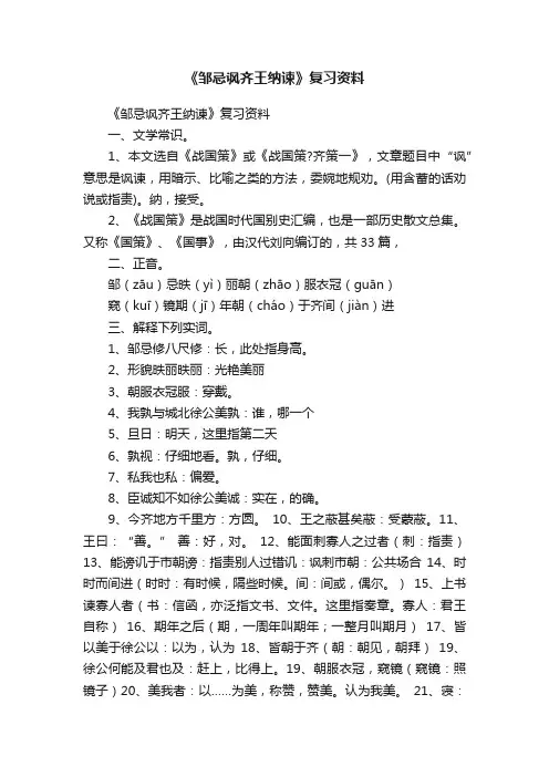 《邹忌讽齐王纳谏》复习资料