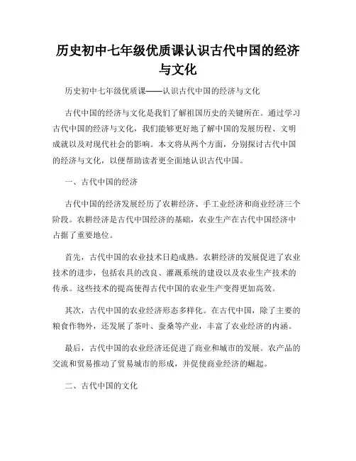历史初中七年级优质课认识古代中国的经济与文化