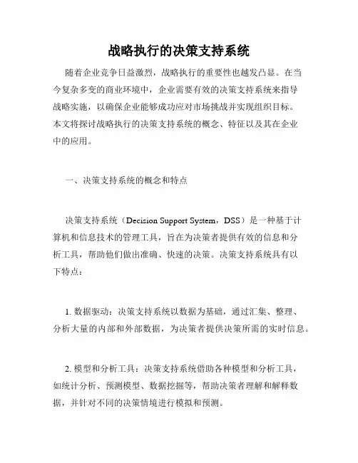 战略执行的决策支持系统