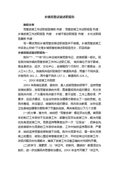 乡镇党管武装述职报告