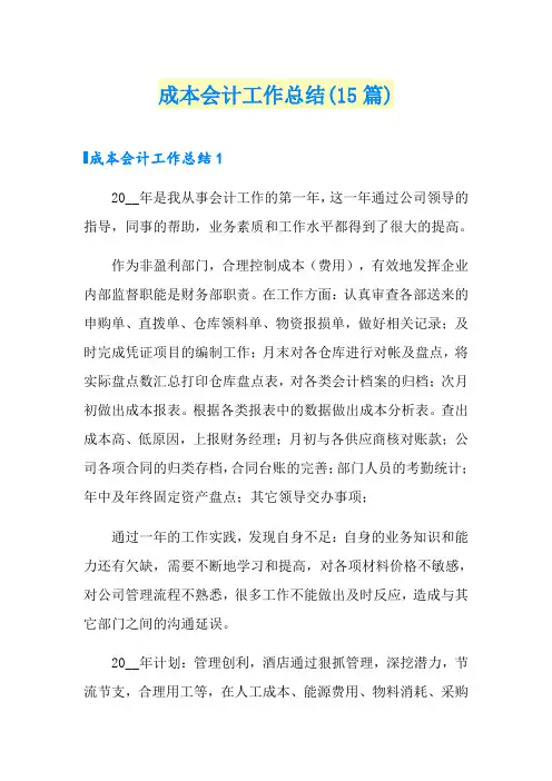 成本会计工作总结(15篇)