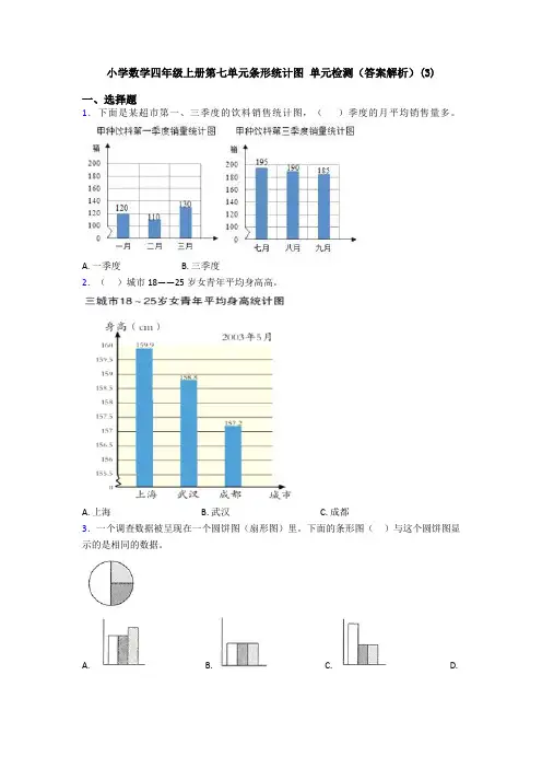 小学数学四年级上册第七单元条形统计图 单元检测(答案解析)(3)