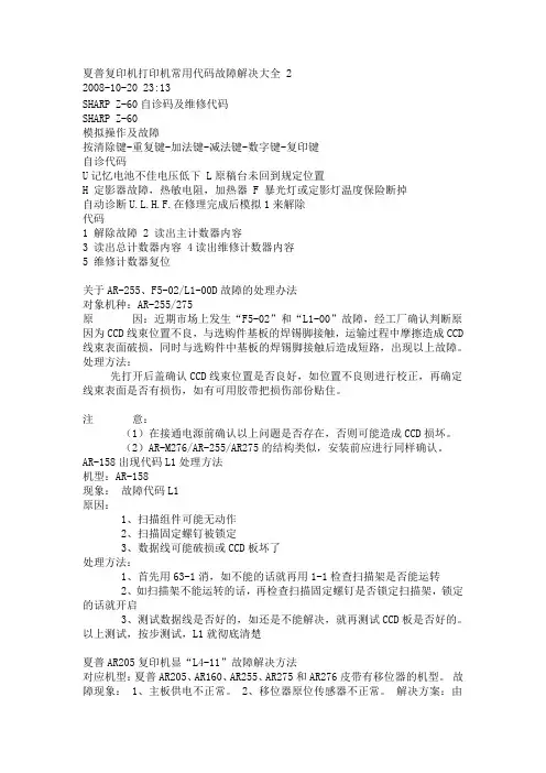 夏普打印机复印机常用代码故障解决大全2