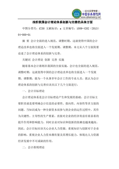 我国会计理论体系创新与完善的具体方面