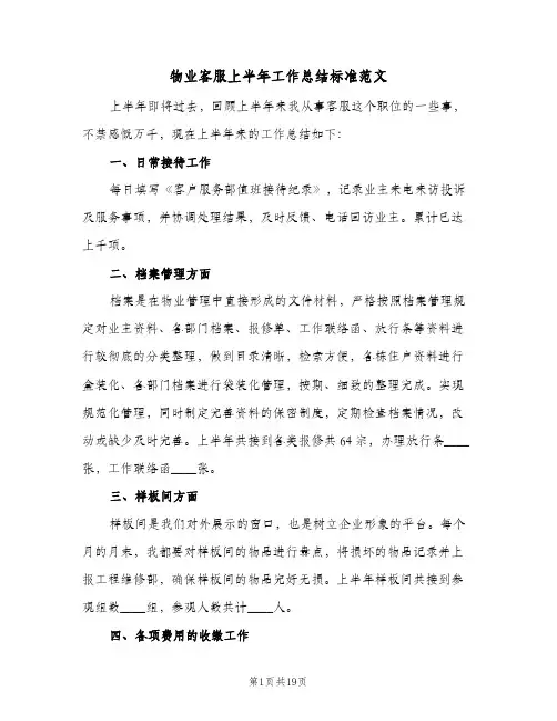 物业客服上半年工作总结标准范文（5篇）