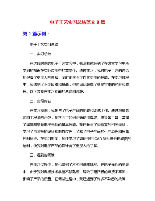 电子工艺实习总结范文8篇