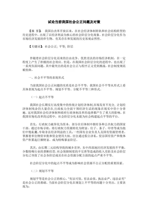 试论当前我国社会公正问题及对策