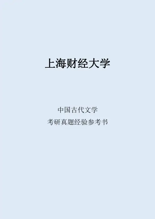 2022上海财经大学中国古代文学考研真题经验参考书