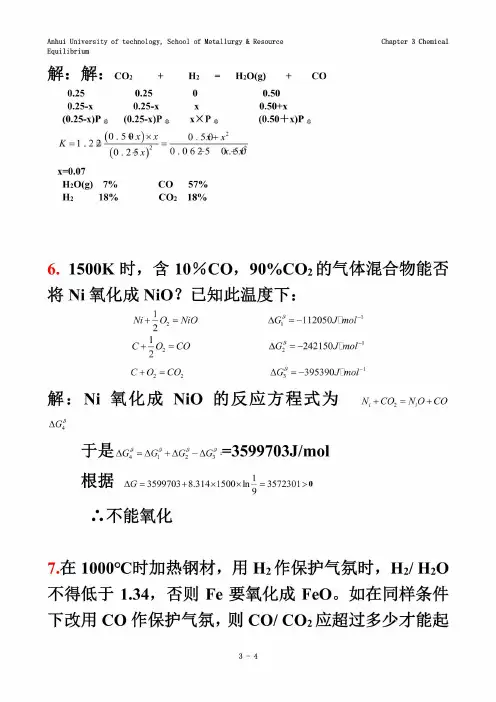 物理化学-第三章课后练习题答案-冶金工业出版社