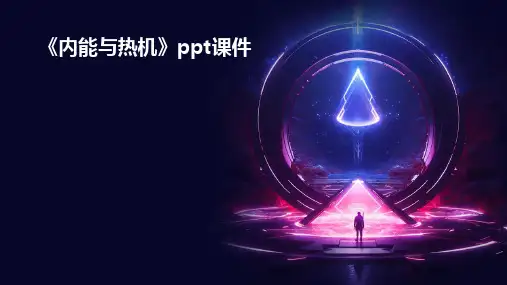 《内能与热机》课件
