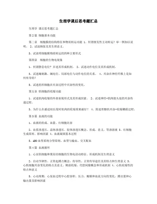 生理学课后思考题汇总
