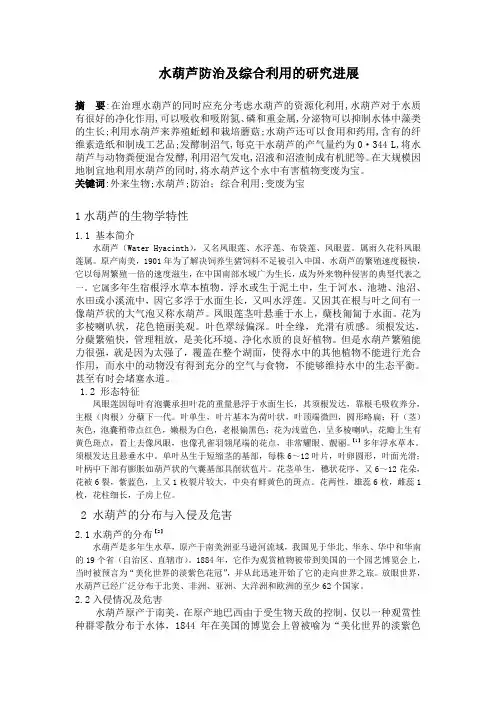 水葫芦防治及综合利用的研究进展