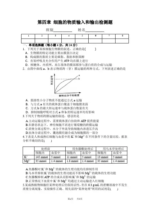 高中生物必修1第4章细胞的物质输入和输出检测题.doc