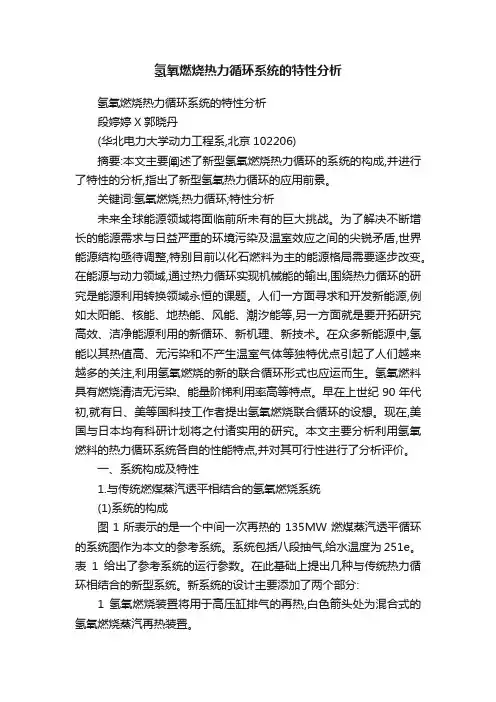 氢氧燃烧热力循环系统的特性分析