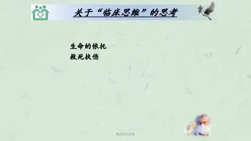临床诊疗思维课件