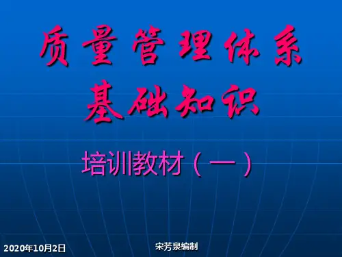 质量管理体系基础知识PPT课件