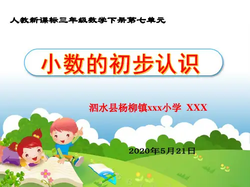 人教版三年级数学下册《小数的初步认识》(定稿)PPT