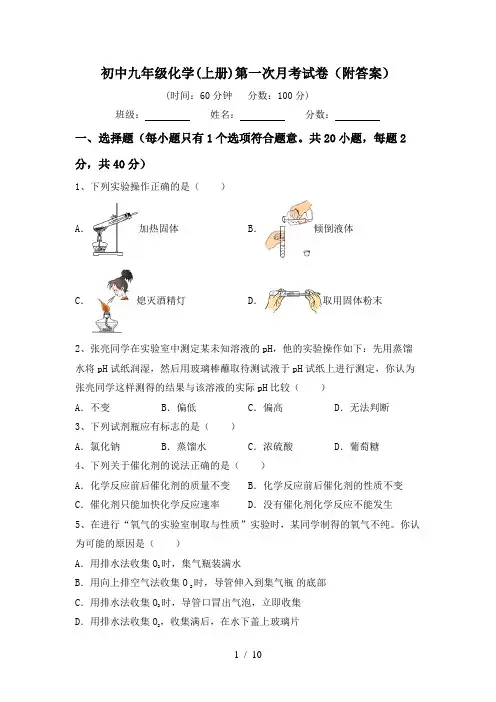 初中九年级化学(上册)第一次月考试卷(附答案)
