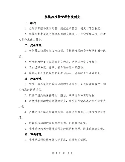 规模养殖场管理制度例文（三篇）