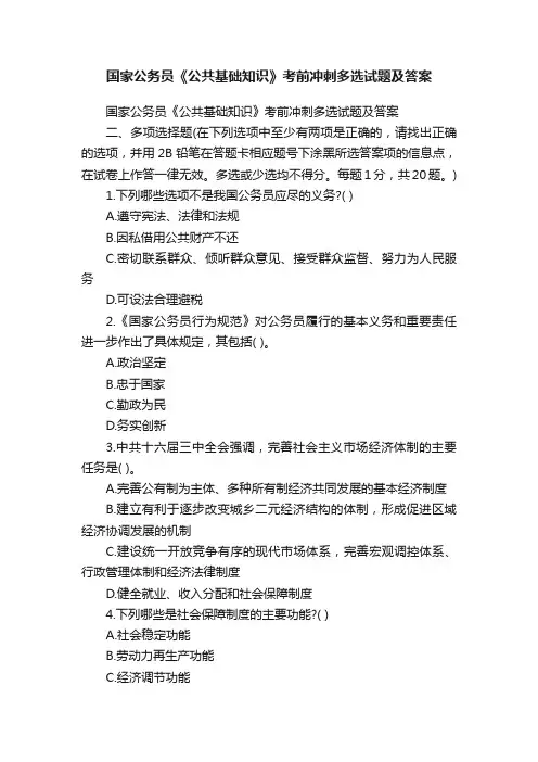 国家公务员《公共基础知识》考前冲刺多选试题及答案