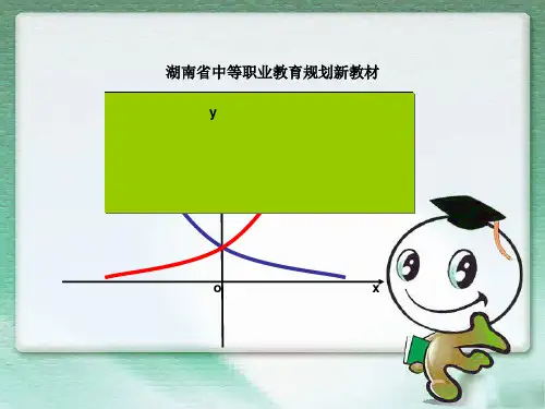 指数函数及其性质说课精品PPT课件