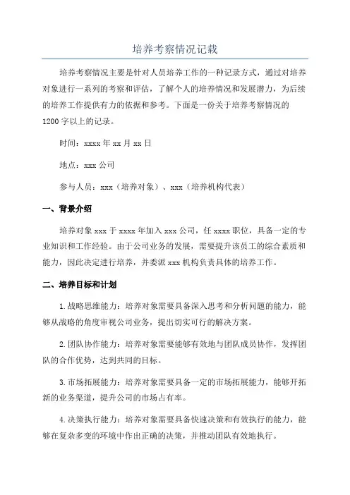 培养考察情况记载