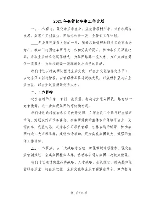2024年企管部年度工作计划（6篇）