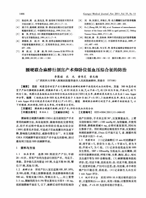腰硬联合麻醉行剖宫产术仰卧位低血压综合征的防治