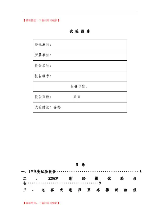升压站试验报告(完整资料).doc