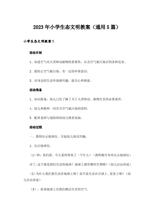 2023年小学生态文明教案(通用5篇)